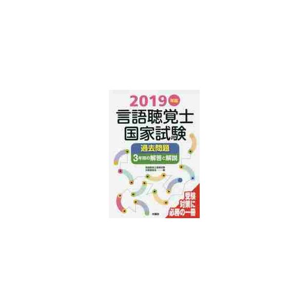言語聴覚士国家試験過去問題３年間の解答と解説　２０１９年版 / 言語聴覚士国家試験対