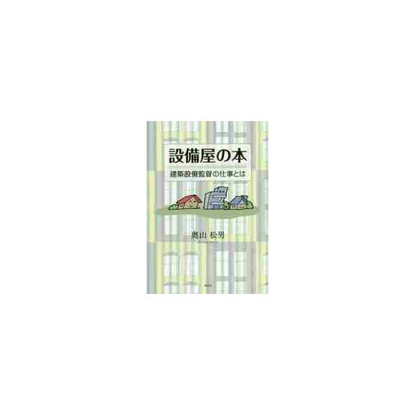 設備屋の本−建築設備監督の仕事とは / 奥山　松男　著
