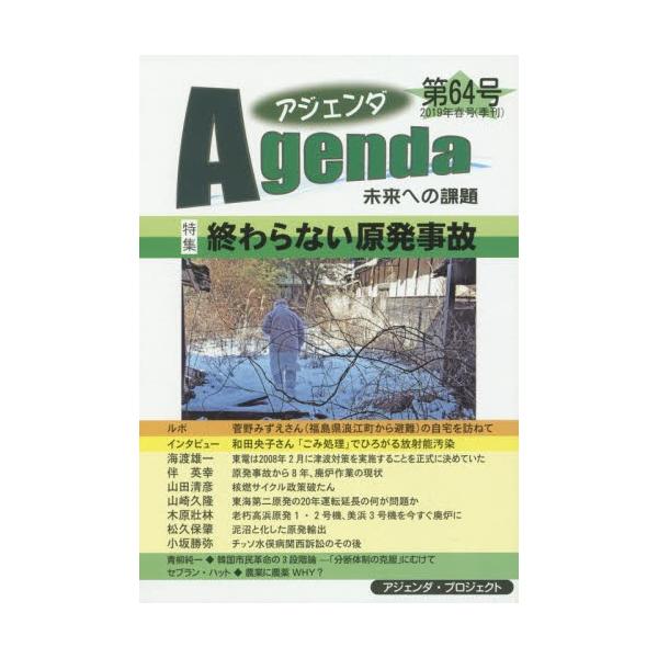 アジェンダ　未来への課題　第６４号（２０１９年春号）