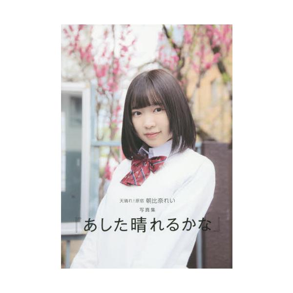 あした晴れるかな 天晴れ！原宿朝比奈れい写真集 / 齋藤孝太／〔撮影〕