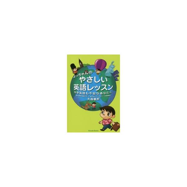 よっちゃんのやさしい英語レッスン 中学英語も不安なあなたへ 大森 善郎 著 京都 大垣書店オンライン 通販 Yahoo ショッピング