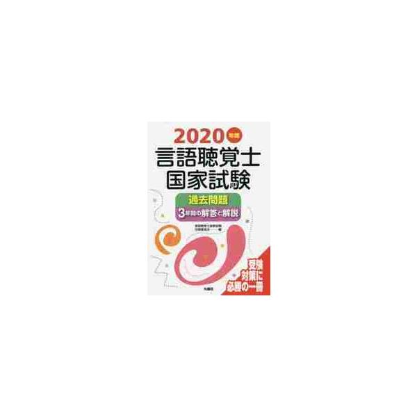 言語聴覚士国家試験過去問題３年間の解答と解説　２０２０年版 / 言語聴覚士国家試験対