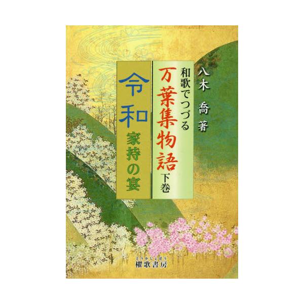 和歌でつづる万葉集物語　下巻 / 八木喬／著
