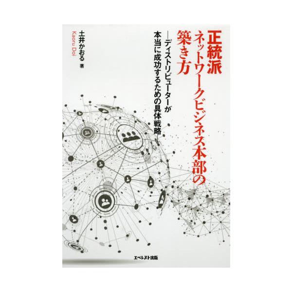 正統派ネットワークビジネス本部の築き方　ディストリビューターが本当に成功するための具体戦略 / 土井　かおる　著