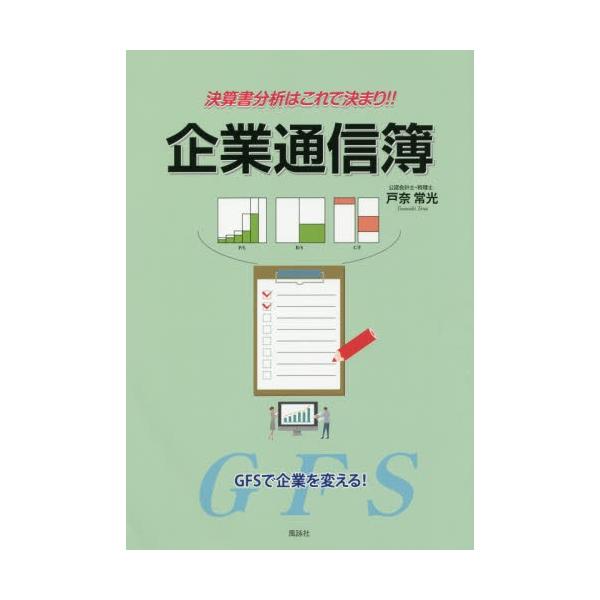 決算書分析はこれで決まり！！企業通信簿　ＧＦＳで企業を変える！ / 戸奈　常光　著