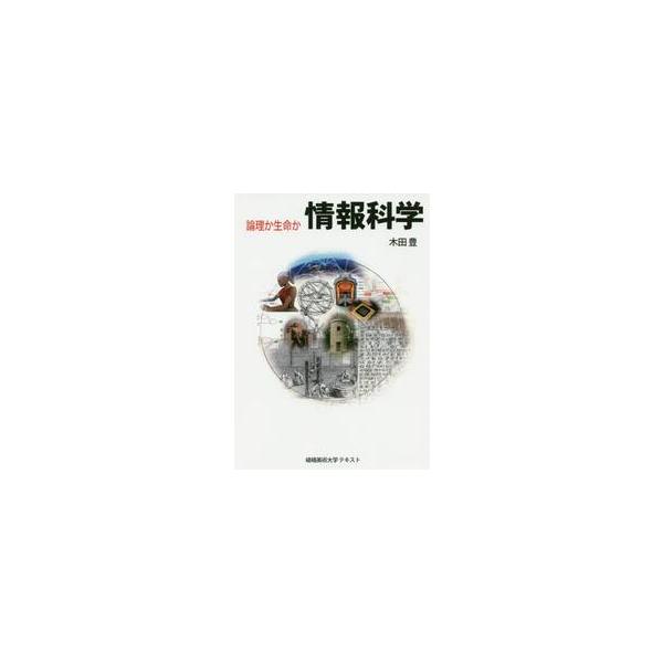 情報科学　論理か生命か　嵯峨美術大学テキスト / 木田　豊　著