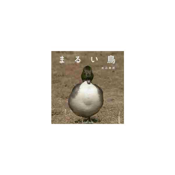[本/雑誌]/まるい鳥 (Parade)/渡辺美郎/著