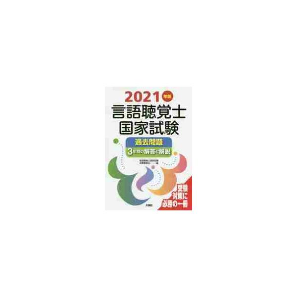 言語聴覚士国家試験過去問題３年間の解答と解説　２０２１年版 / 言語聴覚士国家試験対