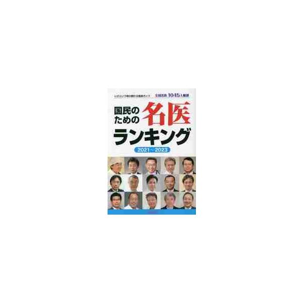 国民のための名医ランキング いざという時の頼れる医師ガイド ２０２１〜２０２３ 全国名医１０４５人厳選