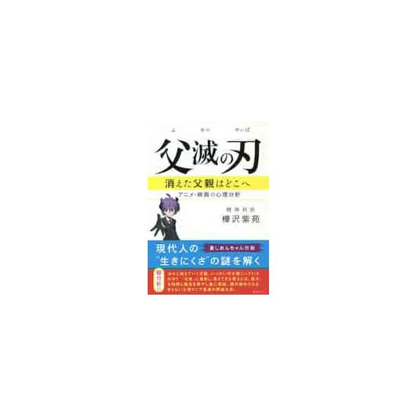 父滅の刃 消えた父親はどこへ アニメ・映画の心理分析 / 樺沢 紫苑 著