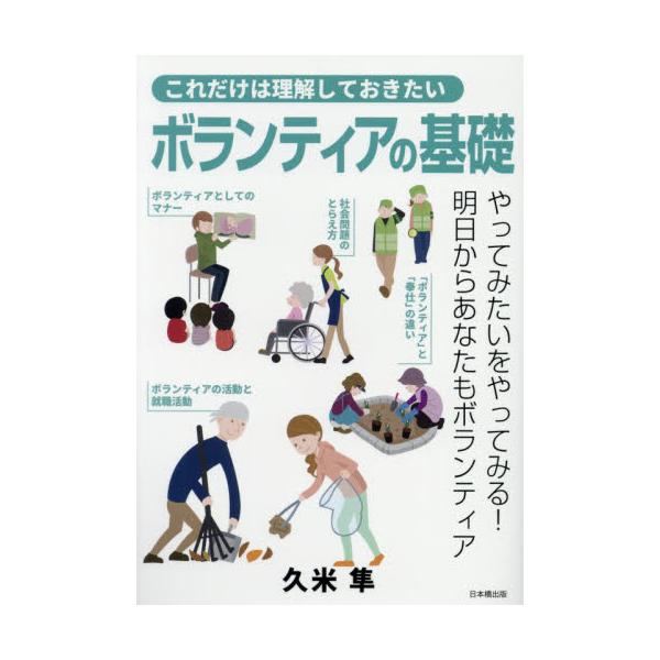 これだけは理解しておきたいボランティアの基礎 / 久米　隼　著