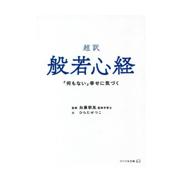 超訳般若心経　「何もない」幸せに気づく / 加藤　朝胤　監修