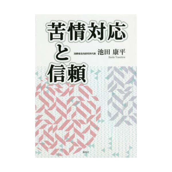 苦情対応と信頼 / 池田　康平　著