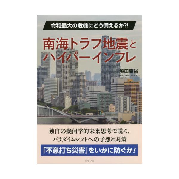 南海トラフ地震とハイパーインフレ 令和最大の危機にどう備えるか？！ / 脇田 康裕 著