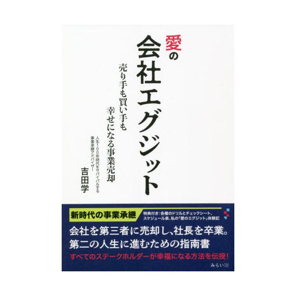 愛の会社エグジット 売り手も買い手も幸せになる事業売却 / 吉田 学 著