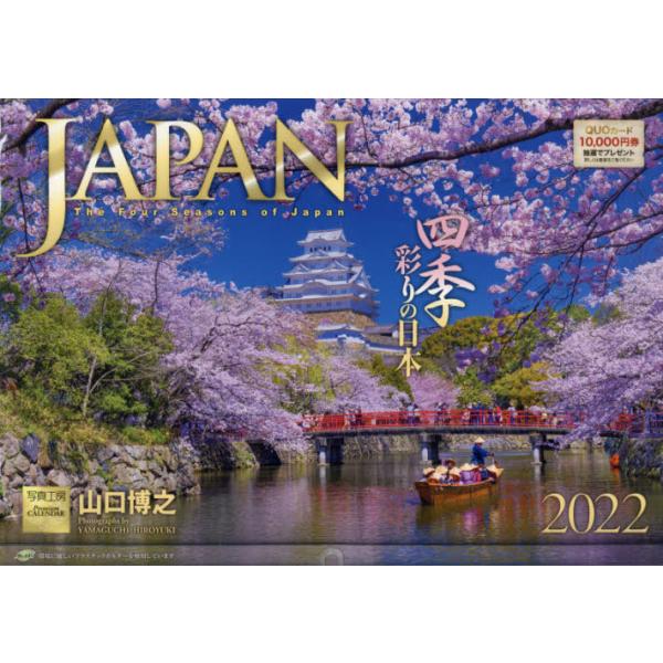 カレンダー　’２２　ＪＡＰＡＮ　四季彩り / 写真工房カレンダ