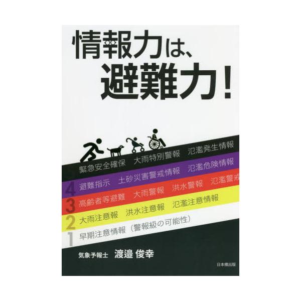 情報力は、避難力！ / 渡邉 俊幸 著