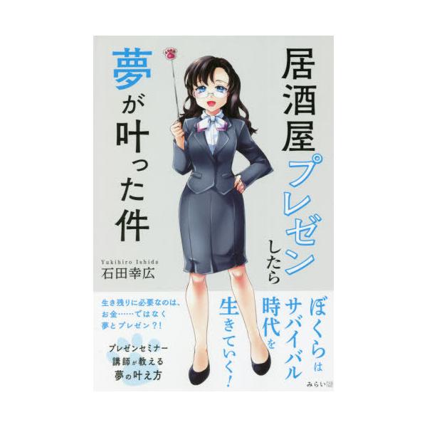 居酒屋プレゼンしたら夢が叶った件 / 石田 幸弘