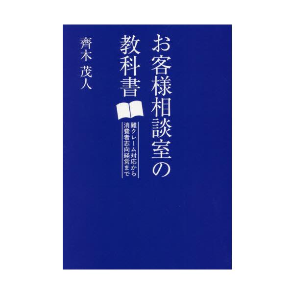 お客様相談室の教科書　難クレーム対応から消費者志向経営まで / 齊木茂人
