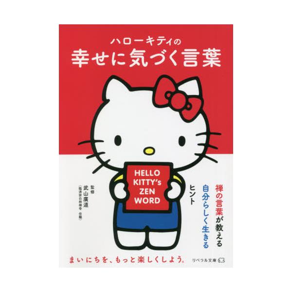 ハローキティの幸せに気づく言葉 / 武山　廣道　監修