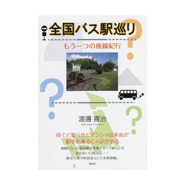 全国バス駅巡り もう一つの廃線紀行 / 渡邊 喜治 著