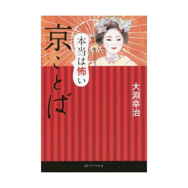 京都在住60年の著者が収集した、ナマの「京会話」を徹底解説！<br>大淵　幸治　著星雲社2022年01月ホントウ　ワ　コワイ　キヨウコトバオオブチ　コウジ/