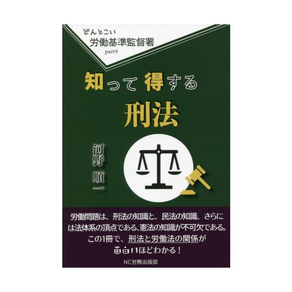 労使トラブルは、労働基準法だけでは解決ではない。刑法の知識が不可欠である。本来、労働契約は、労使が自由に契約してよい私法の分野に類する。しかし、戦後間もないわが国では、圧倒的に使用者の立場が強く、労働者は虐げられていた。そこで、憲法25条で...