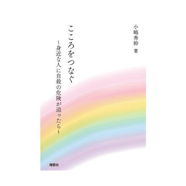身近な人間が自殺をしたくなった際、どのような対処法をとればよいか事例とともに紹介多くの自殺は、誰も見ていないところで、一人で実行されています。そして、自殺の危険が高い状態になった人は、つらく苦しい気持ちをありのまま受けとめてくれる人を求めて...