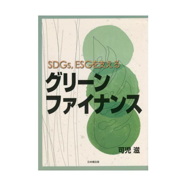 ＳＤＧｓ，ＥＳＧを支えるグリーンファイナンス / 可児滋／著