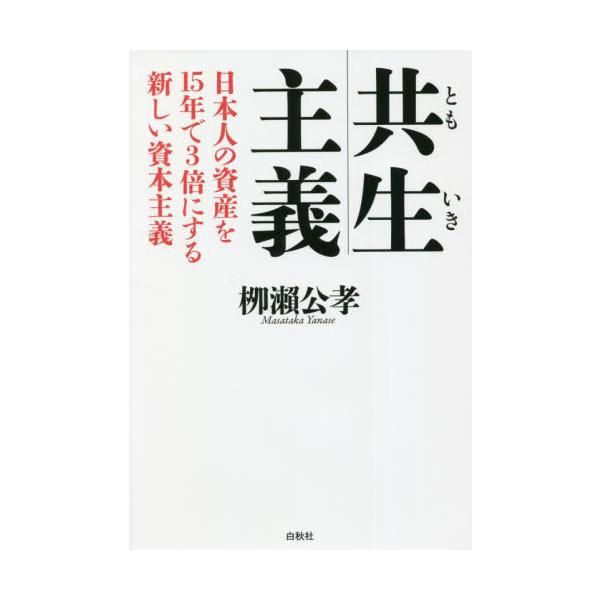 共生主義 日本人の資産を１５年で３倍にする新しい資本主義 / 柳瀬 公孝 著