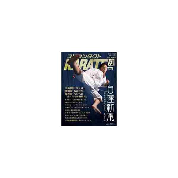 フルコンタクトＫＡＲＡＴＥマガジン ＶＯＬ．７２（２０２２Ｍａｒｃｈ）