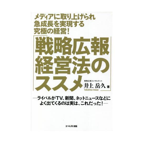 経営者のための事業を急成長させる戦略広報のすすめ方を事例を交えて解説戦略広報及びマーケティングＰＲに特化した日本屈指の経営コンサルタントが、メディアに取り上げれて急成長を実現する究極の経営法、「戦略広報」のすすめ方を分かりやすく解き明かした...