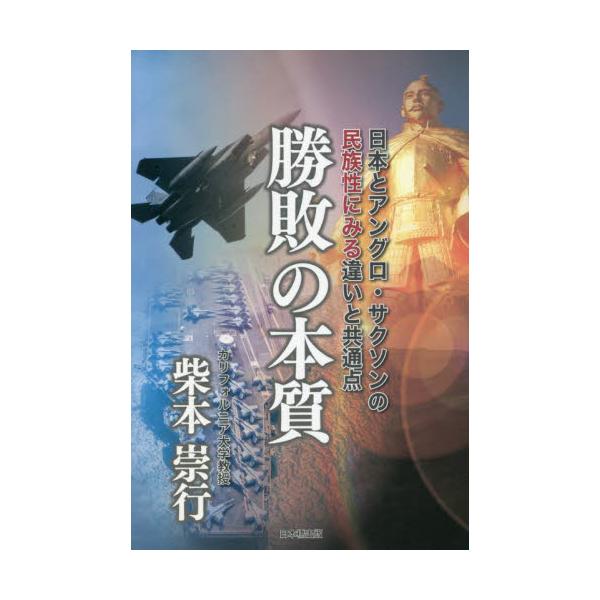 勝敗の本質　日本とアングロ・サクソンの民族性にみる違いと共通点 / 柴本崇行／著