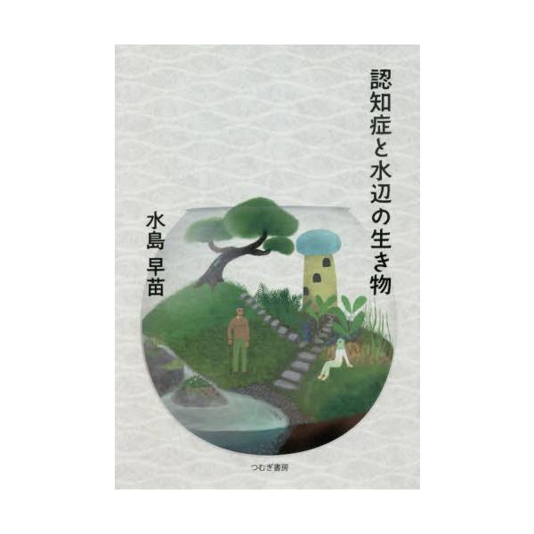 認知症と水辺の生き物 / 水島早苗／著