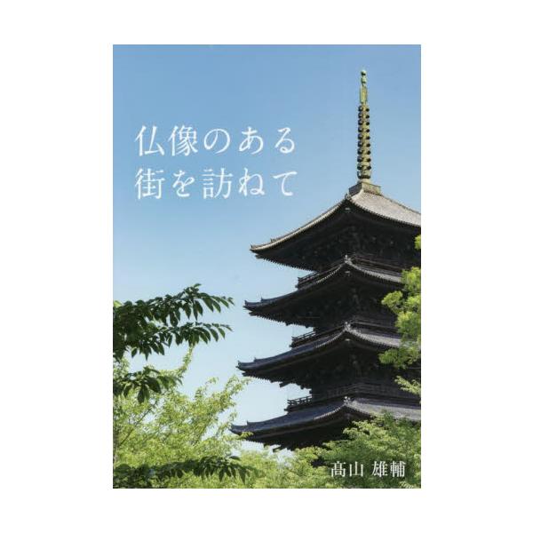 仏像のある街を訪ねて / 高山雄輔