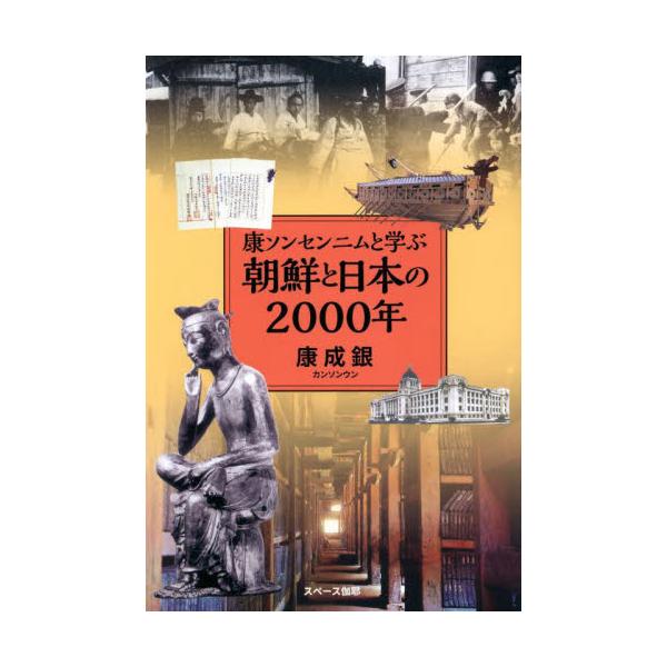 康ソンセンニムと学ぶ朝鮮と日本の２０００年 / 康 成銀 著