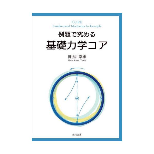 例題で究める基礎力学コア / 御法川幸雄／著