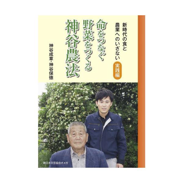 命をつなぐ野菜をつくる神谷農法 新時代の食と農業へのいざない 実践編 / 神谷成章 著