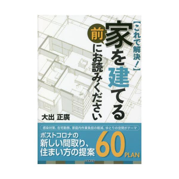 家を建てる前にお読みください　これで解決！ / 大出正廣／著