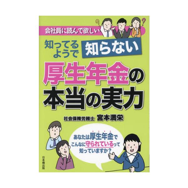 知ってるようで知らない厚生年金の本当の実力　会社員に読んで欲しい / 宮本満栄／著