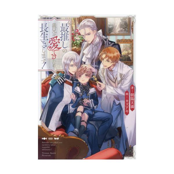 転生した愛され公爵令息のほのぼのドキドキライフ！転生したら、前世の最推しがまさかの義兄になっていた。<BR>そんな人生美味しすぎる……！　と思っていたけど、あれ、もしかして俺って義兄が笑顔を失う原因じゃなかったっけ……？　過酷な...