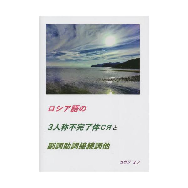 日常生活やあるいは様々な場面においてある程度簡潔にその状況を表現出来る単語を網羅ロシア語の学習は慣れが大事で、焦らず気長に取り組んでいけば、数年後には必ず上達していることでしょう。<BR>日常生活やあるいは様々な場面においてある...