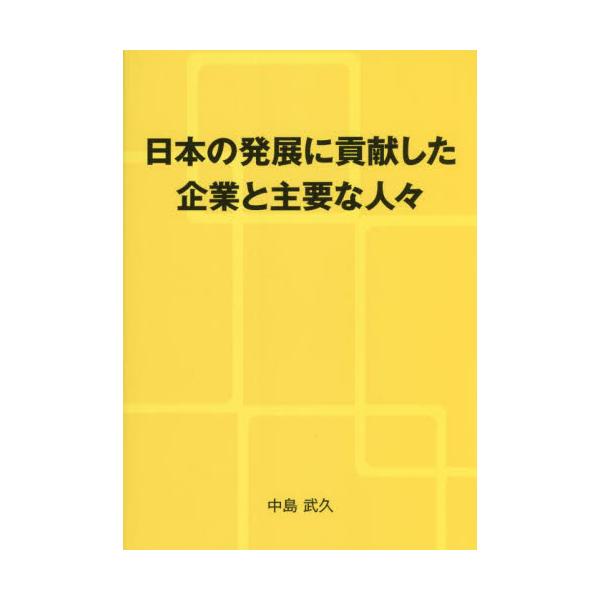 日本の発展に貢献した企業と主要な人々 / 中島武久