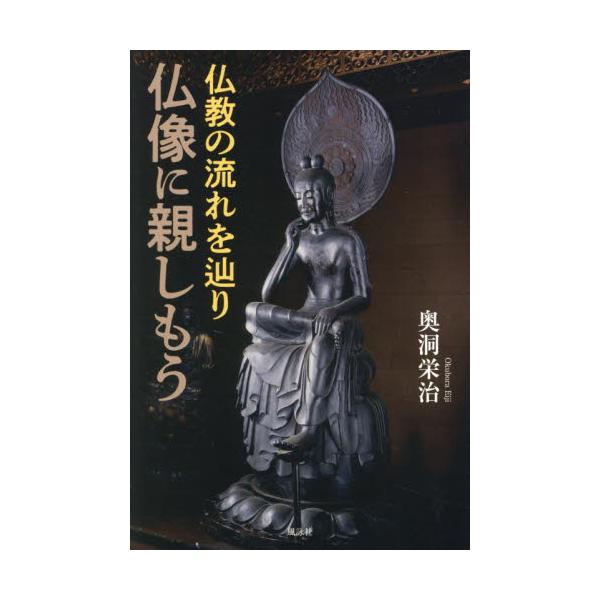 仏教の流れを辿り仏像に親しもう / 奥洞栄治