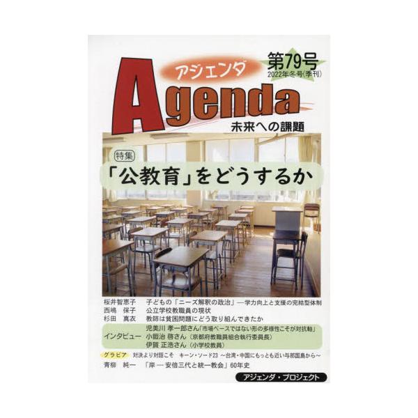 アジェンダ 未来への課題 第７９号（２０２２年冬号）