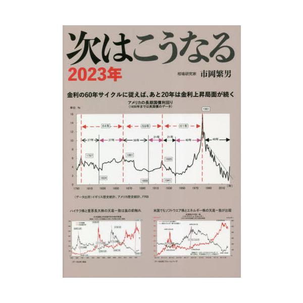 次はこうなる　２０２３年 / 市岡繁男　著