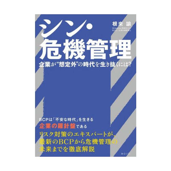 シン・危機管理　企業が“想定外”の時代を生き抜くには？ / 根来諭　著