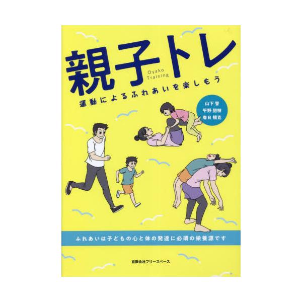 親子トレ 運動によるふれあいを楽しもう / 山下晋 他著