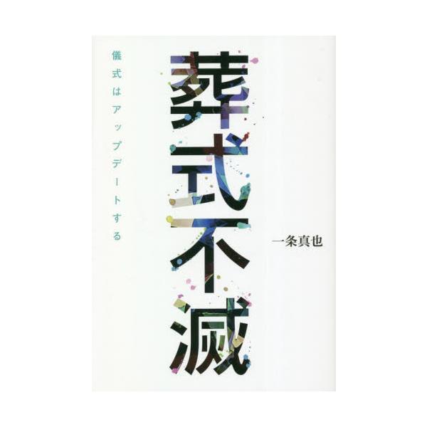 弔いと供養に迷う日本人へ。葬式は、故人のためか、遺族のためか−−葬式の今を問う。<br>一条真也　著星雲社2022年12月ソウシキ　フメツイチジヨウ　シンヤ/