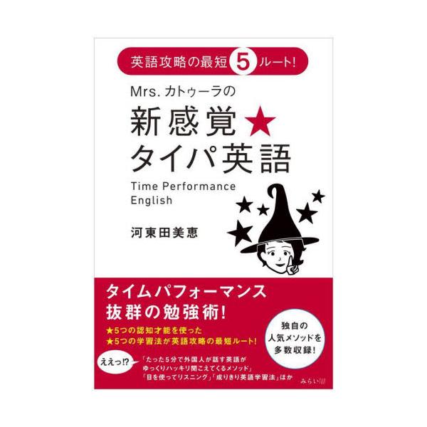 Ｍｒｓ．カトゥーラの新感覚★タイパ英語　英語攻略の最短５ルート！ / 河東田美恵　著